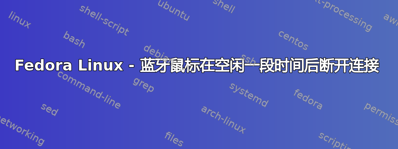 Fedora Linux - 蓝牙鼠标在空闲一段时间后断开连接