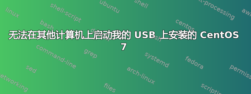 无法在其他计算机上启动我的 USB 上安装的 CentOS 7