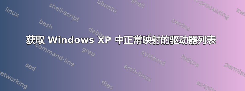 获取 Windows XP 中正常映射的驱动器列表