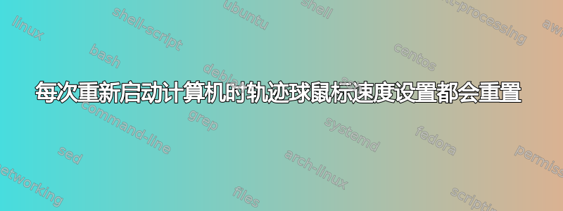 每次重新启动计算机时轨迹球鼠标速度设置都会重置