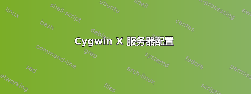 Cygwin X 服务器配置