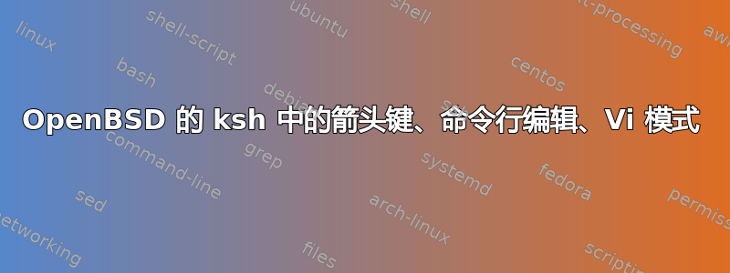 OpenBSD 的 ksh 中的箭头键、命令行编辑、Vi 模式