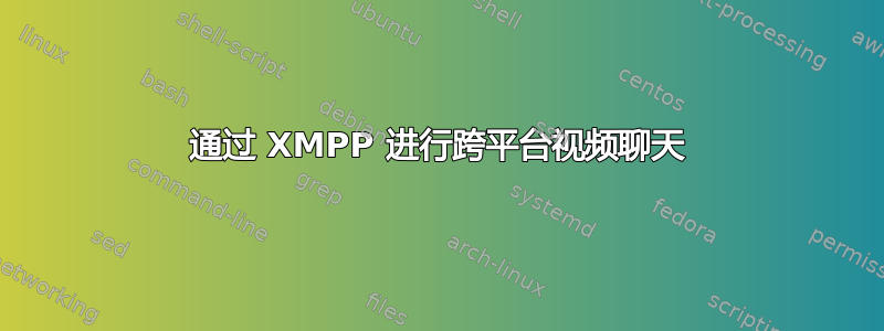 通过 XMPP 进行跨平台视频聊天