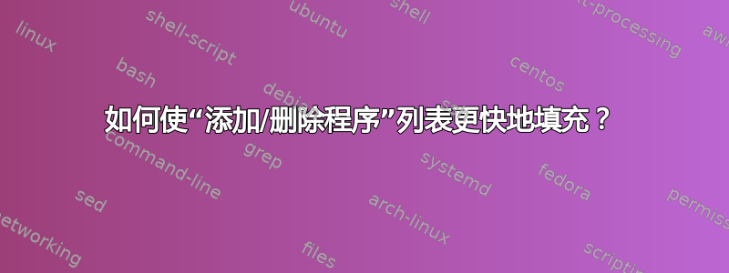 如何使“添加/删除程序”列表更快地填充？