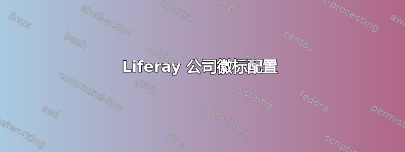 Liferay 公司徽标配置