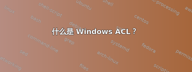 什么是 Windows ACL？