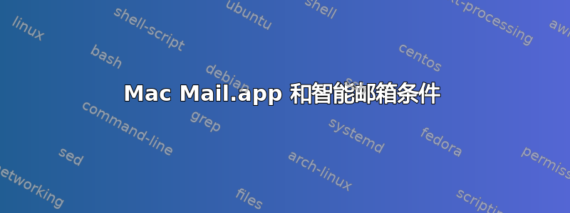 Mac Mail.app 和智能邮箱条件