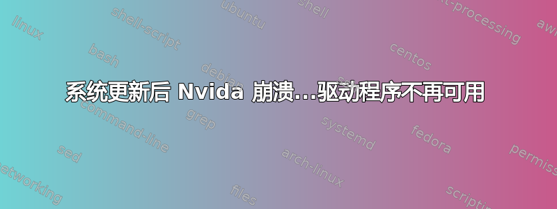 系统更新后 Nvida 崩溃...驱动程序不再可用