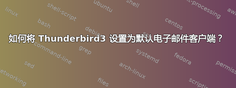 如何将 Thunderbird3 设置为默认电子邮件客户端？