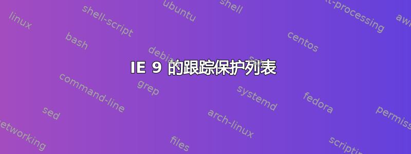 IE 9 的跟踪保护列表