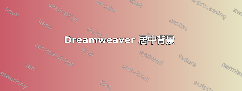 Dreamweaver 居中背景