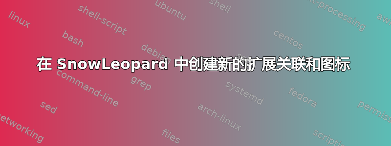 在 SnowLeopard 中创建新的扩展关联和图标