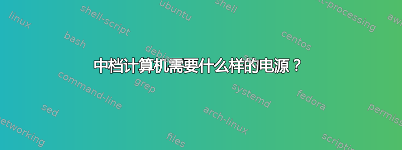 中档计算机需要什么样的电源？