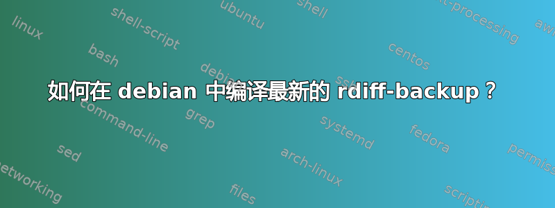 如何在 debian 中编译最新的 rdiff-backup？