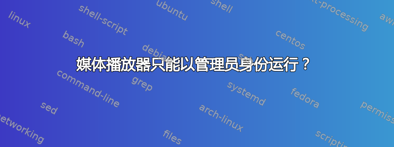 媒体播放器只能以管理员身份运行？