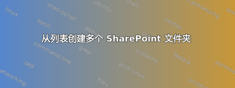 从列表创建多个 SharePoint 文件夹