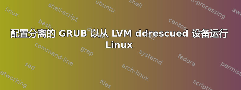 配置分离的 GRUB 以从 LVM ddrescued 设备运行 Linux