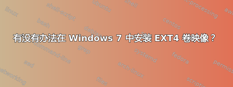 有没有办法在 Windows 7 中安装 EXT4 卷映像？