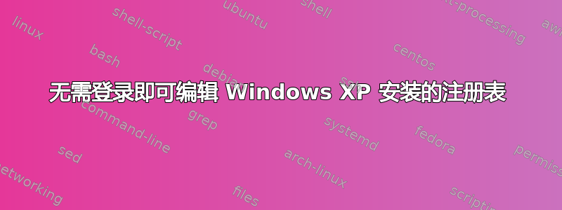 无需登录即可编辑 Windows XP 安装的注册表