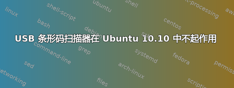 USB 条形码扫描器在 Ubuntu 10.10 中不起作用