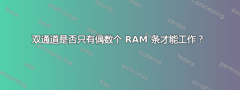 双通道是否只有偶数个 RAM 条才能工作？