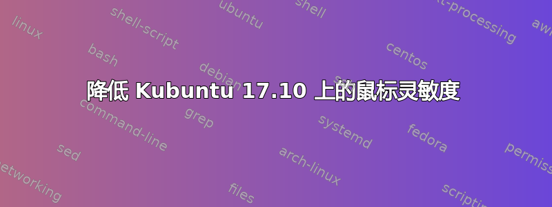 降低 Kubuntu 17.10 上的鼠标灵敏度