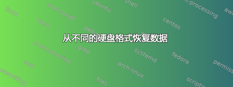 从不同的硬盘格式恢复数据