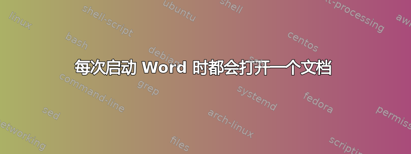 每次启动 Word 时都会打开一个文档