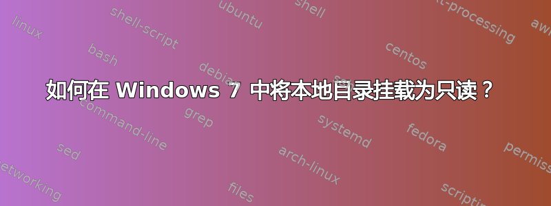 如何在 Windows 7 中将本地目录挂载为只读？