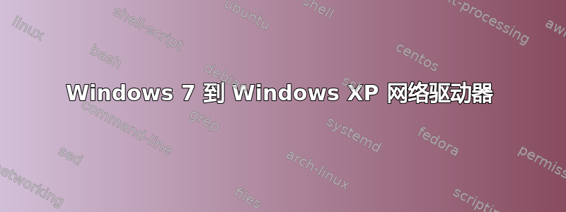 Windows 7 到 Windows XP 网络驱动器