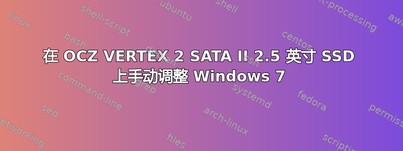 在 OCZ VERTEX 2 SATA II 2.5 英寸 SSD 上手动调整 Windows 7