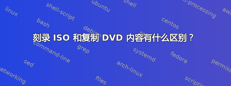 刻录 ISO 和复制 DVD 内容有什么区别？