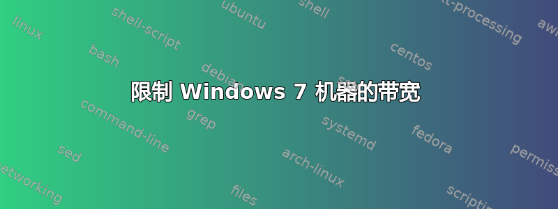 限制 Windows 7 机器的带宽