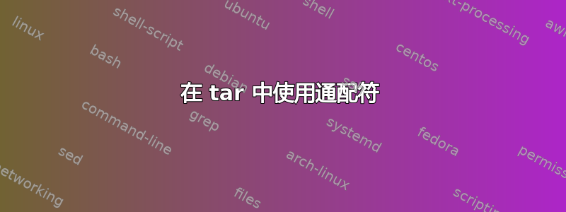 在 tar 中使用通配符