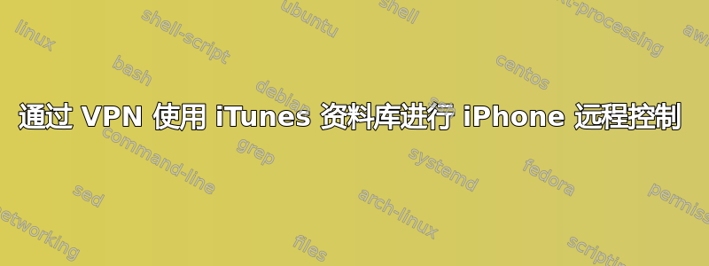 通过 VPN 使用 iTunes 资料库进行 iPhone 远程控制