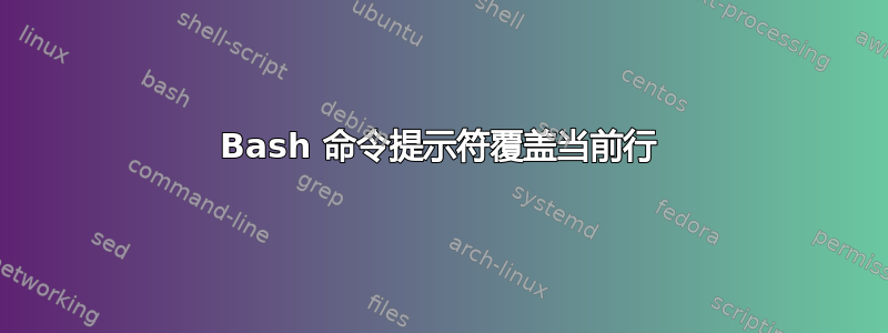 Bash 命令提示符覆盖当前行