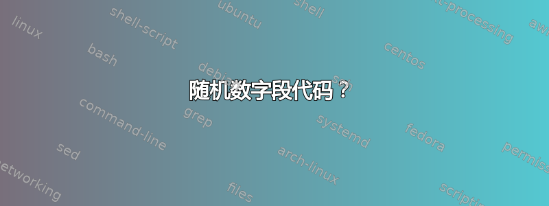 随机数字段代码？