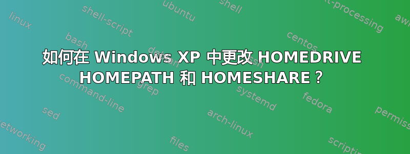 如何在 Windows XP 中更改 HOMEDRIVE HOMEPATH 和 HOMESHARE？