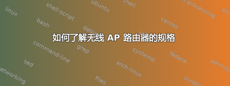 如何了解无线 AP 路由器的规格