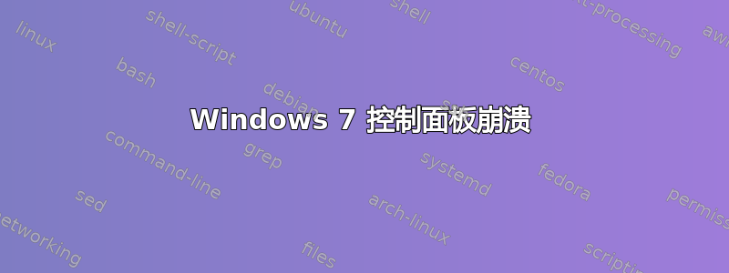 Windows 7 控制面板崩溃