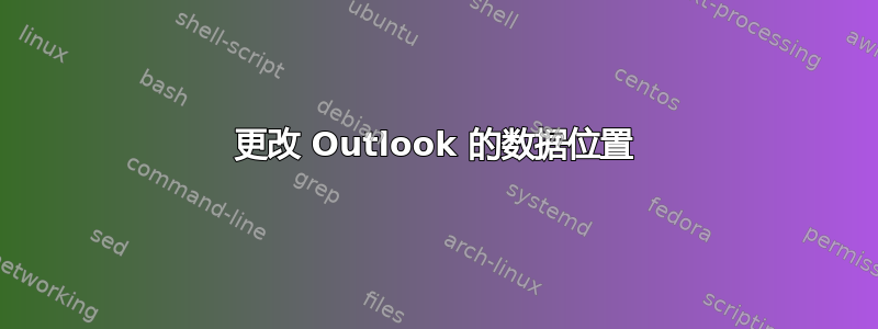 更改 Outlook 的数据位置