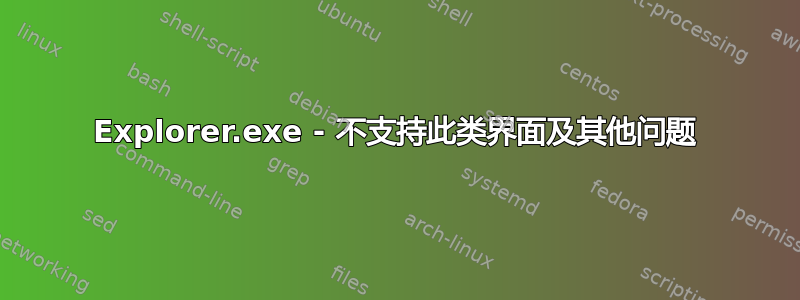 Explorer.exe - 不支持此类界面及其他问题