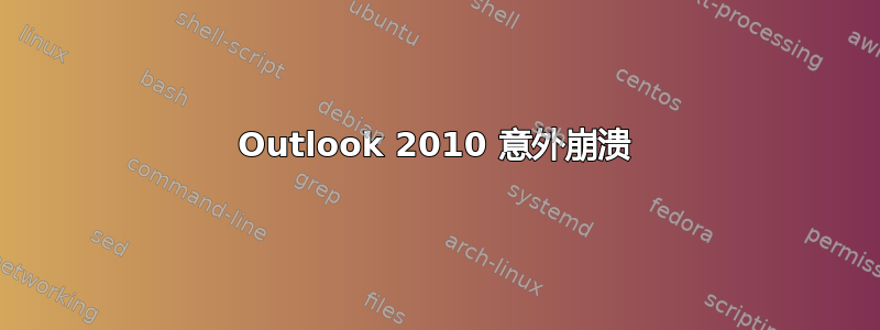 Outlook 2010 意外崩溃