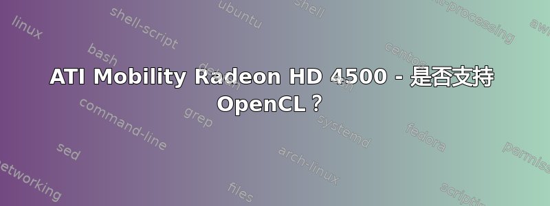 ATI Mobility Radeon HD 4500 - 是否支持 OpenCL？