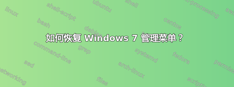 如何恢复 Windows 7 管理菜单？