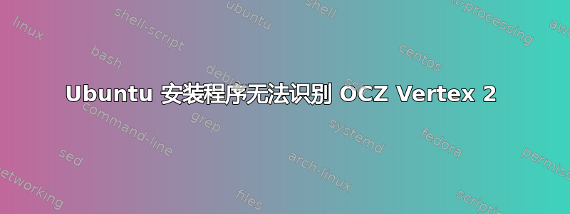 Ubuntu 安装程序无法识别 OCZ Vertex 2