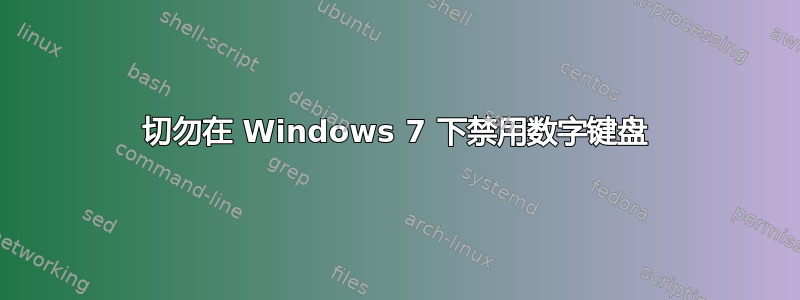 切勿在 Windows 7 下禁用数字键盘