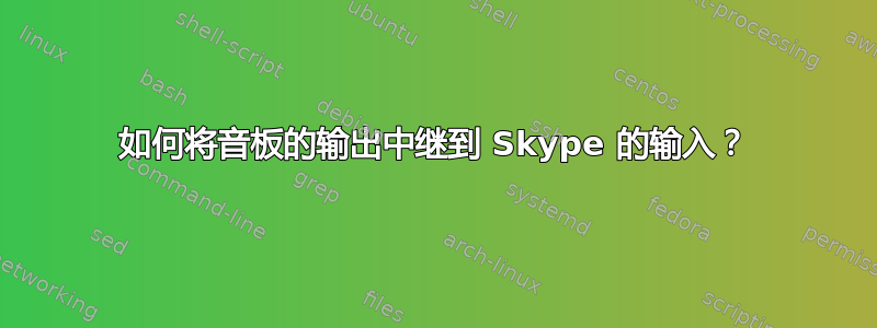 如何将音板的输出中继到 Skype 的输入？