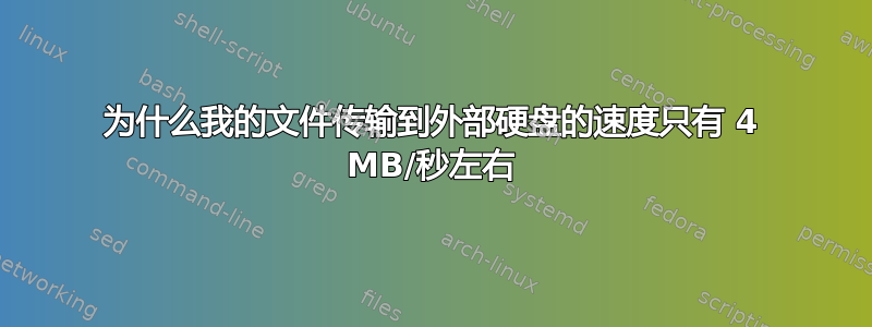 为什么我的文件传输到外部硬盘的速度只有 4 MB/秒左右