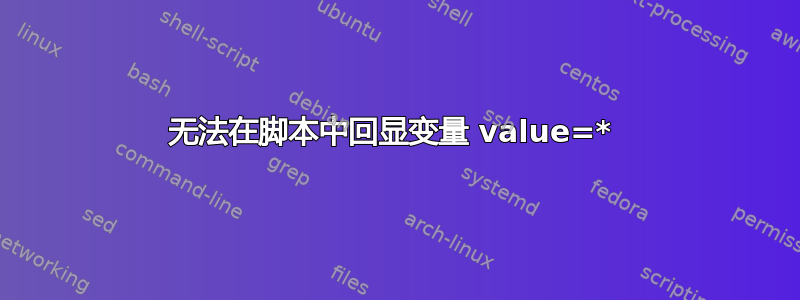 无法在脚本中回显变量 value=* 